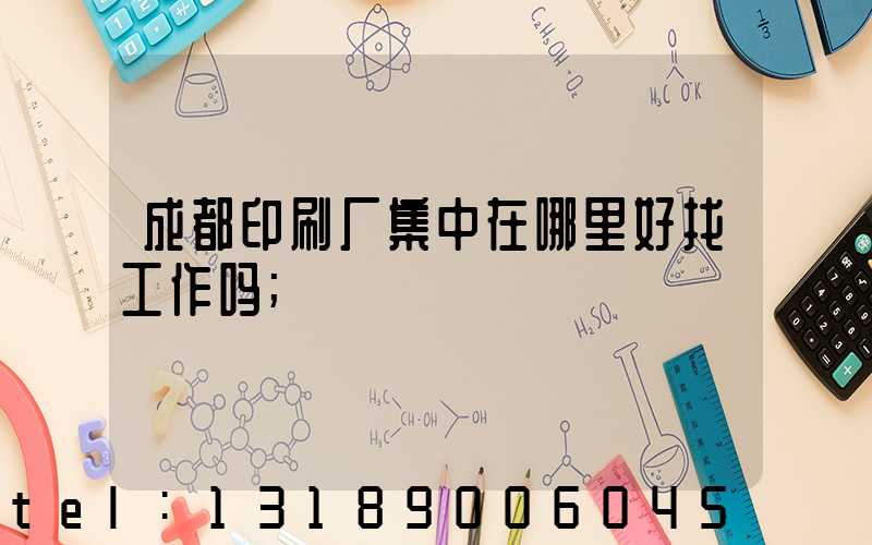 成都印刷厂集中在哪里好找工作吗