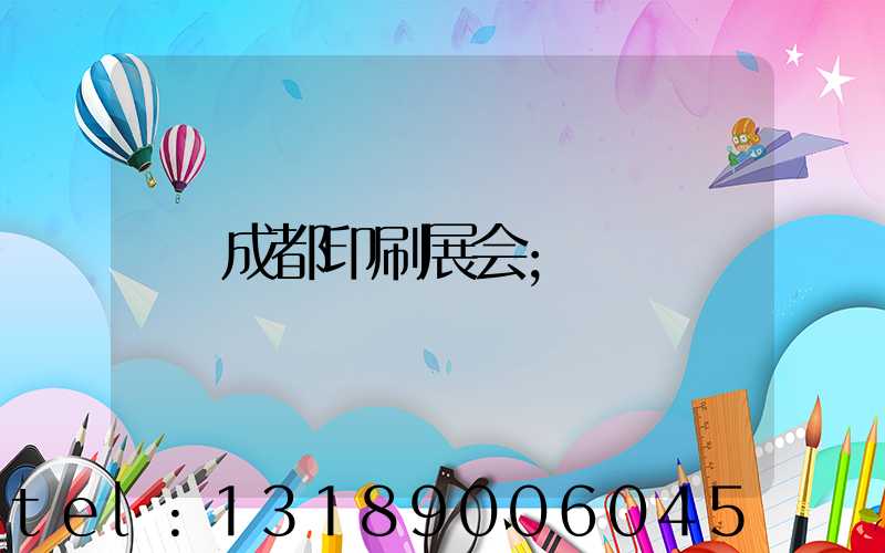 成都印刷展会