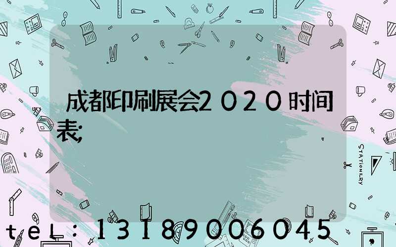 成都印刷展会2020时间表