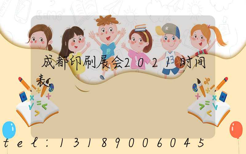 成都印刷展会2021时间表