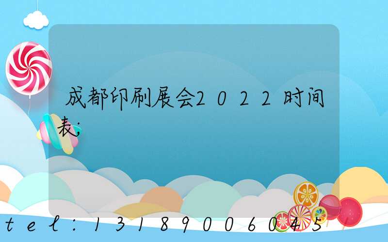 成都印刷展会2022时间表