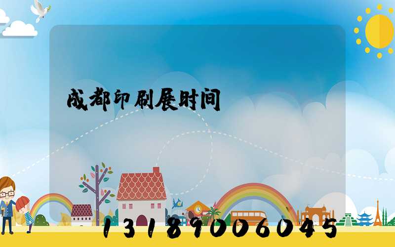 成都印刷展时间