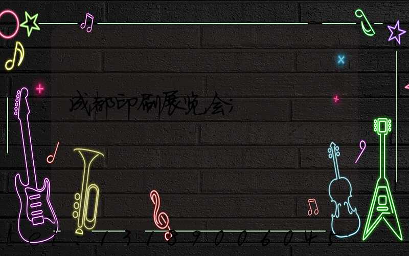 成都印刷展览会