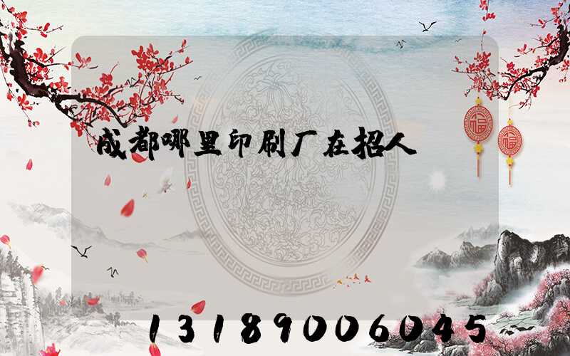 成都哪里印刷厂在招人