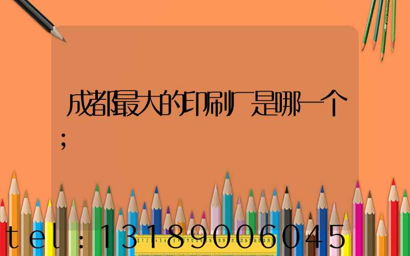 成都最大的印刷厂是哪一个