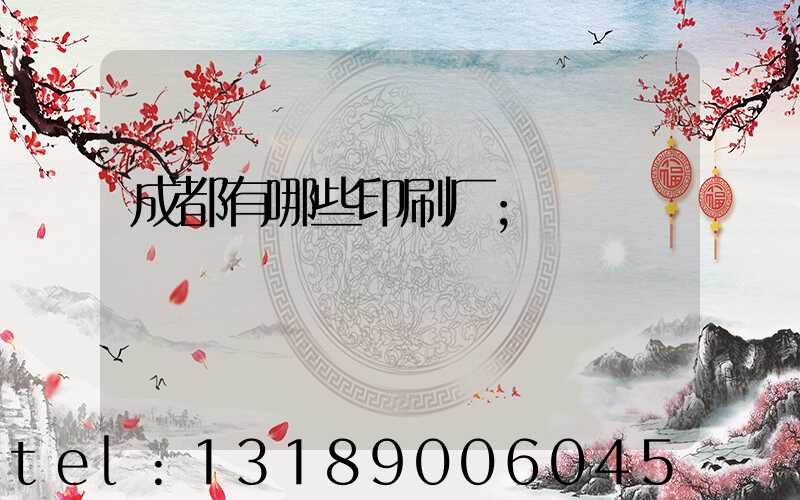 成都有哪些印刷厂