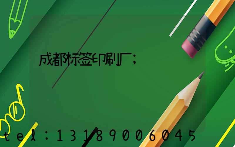成都标签印刷厂