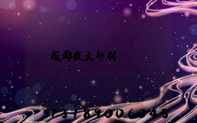 成都盛大印刷
