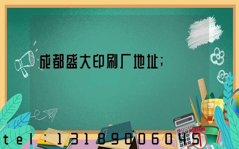成都盛大印刷厂地址