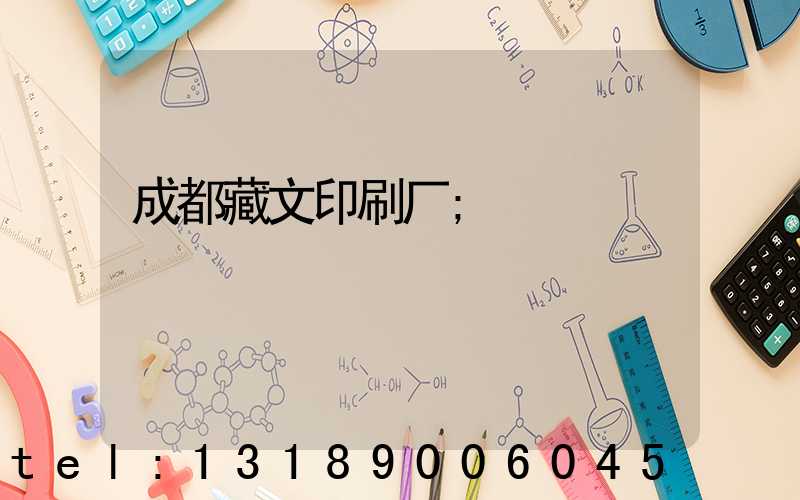 成都藏文印刷厂