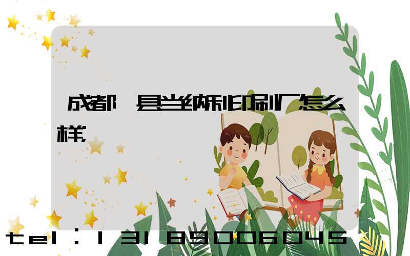 成都郫县当纳利印刷厂怎么样