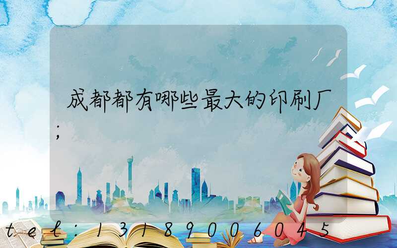 成都都有哪些最大的印刷厂