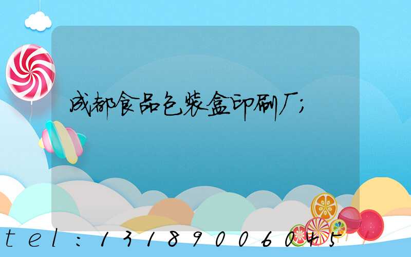 成都食品包装盒印刷厂