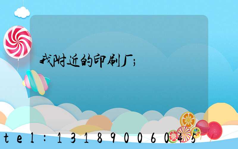 我附近的印刷厂