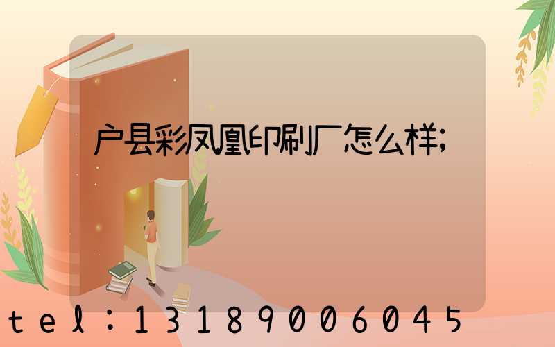 户县彩凤凰印刷厂怎么样