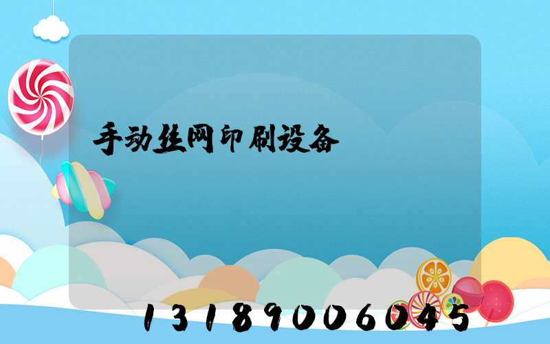 手动丝网印刷设备