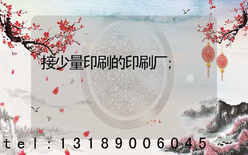 接少量印刷的印刷厂