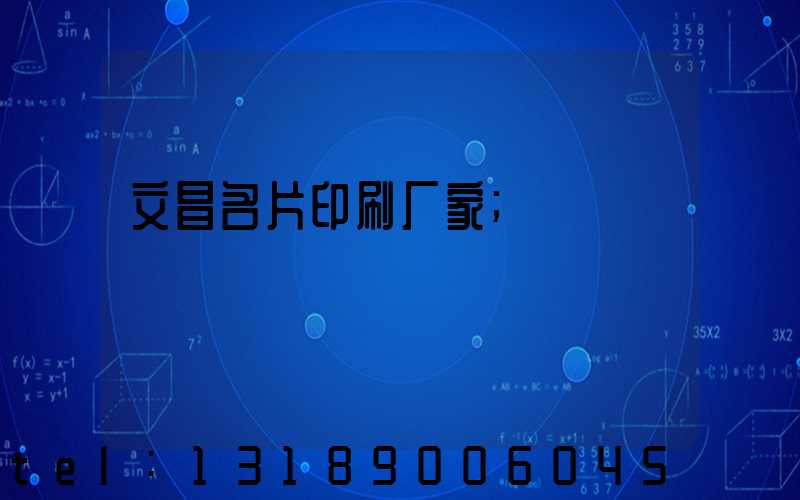 文昌名片印刷厂家