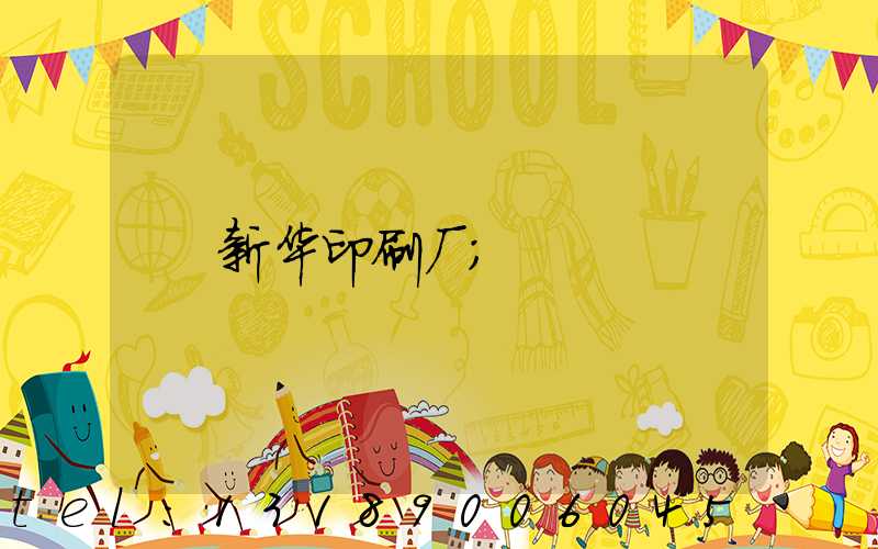 新华印刷厂