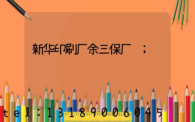 新华印刷厂余三保厂长