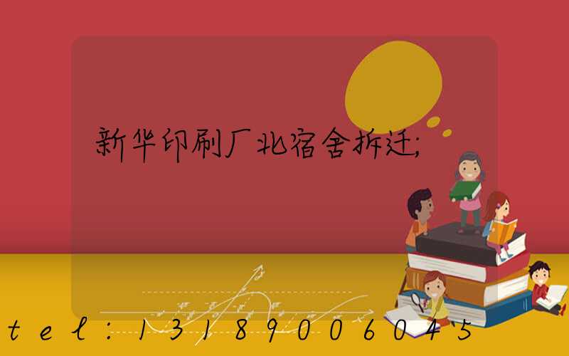 新华印刷厂北宿舍拆迁