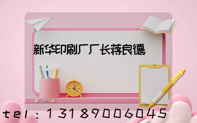 新华印刷厂厂长蒋良德
