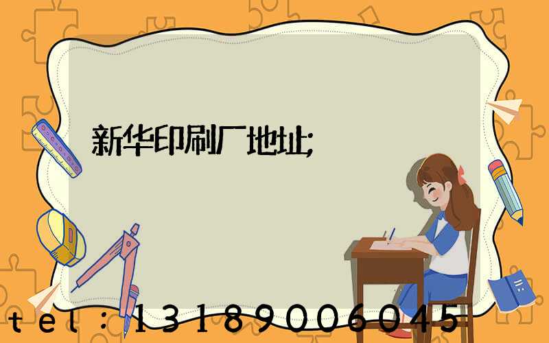 新华印刷厂地址
