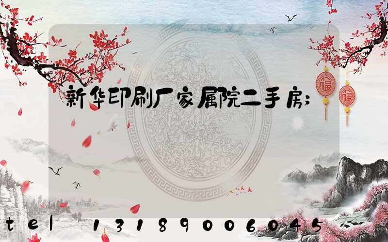 新华印刷厂家属院二手房