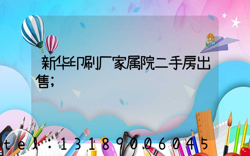 新华印刷厂家属院二手房出售