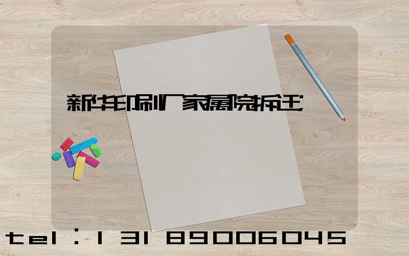 新华印刷厂家属院拆迁