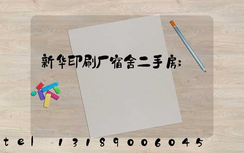 新华印刷厂宿舍二手房