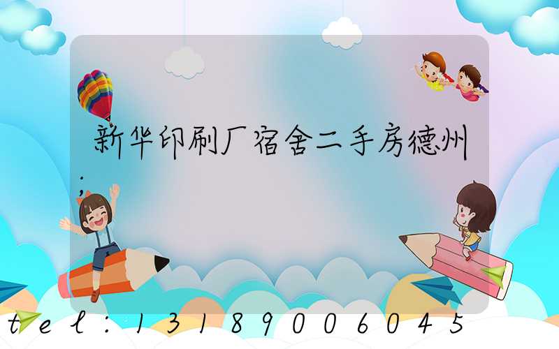 新华印刷厂宿舍二手房德州