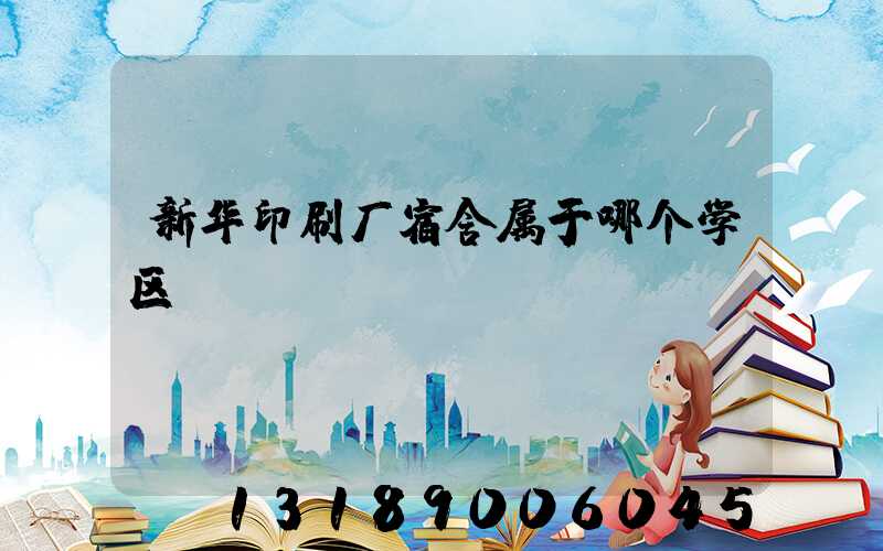 新华印刷厂宿舍属于哪个学区