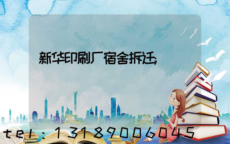 新华印刷厂宿舍拆迁