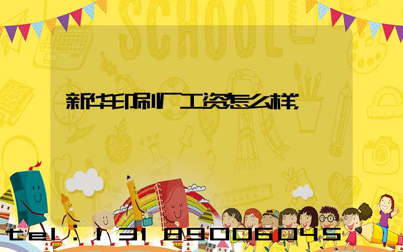 新华印刷厂工资怎么样