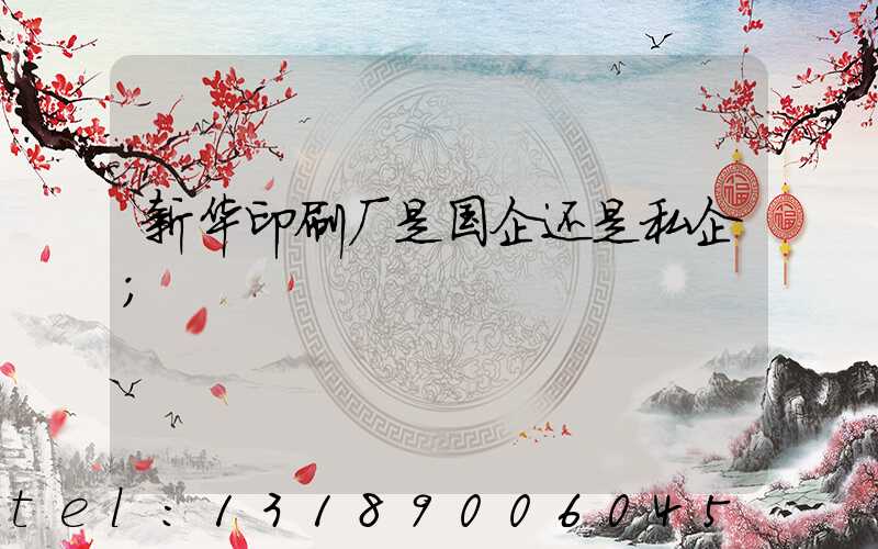 新华印刷厂是国企还是私企