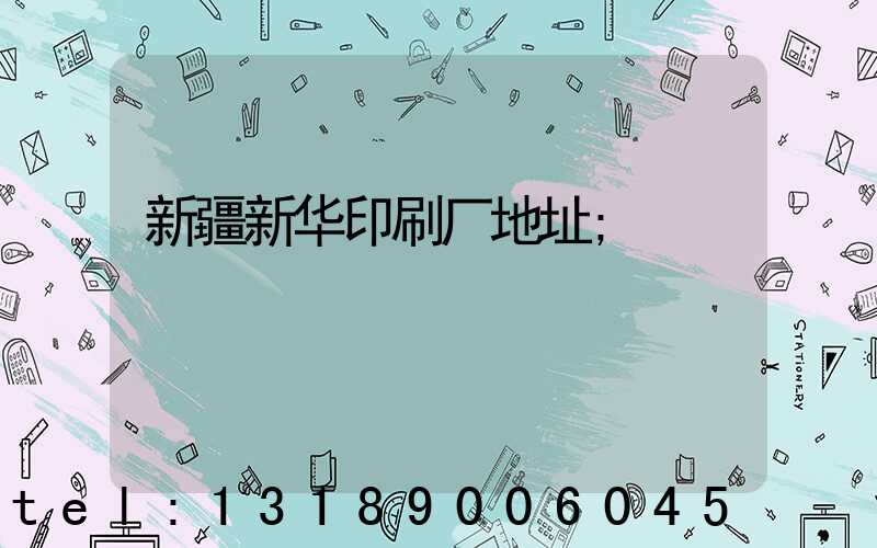 新疆新华印刷厂地址