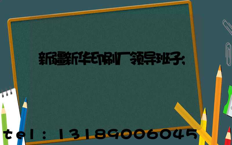 新疆新华印刷厂领导班子