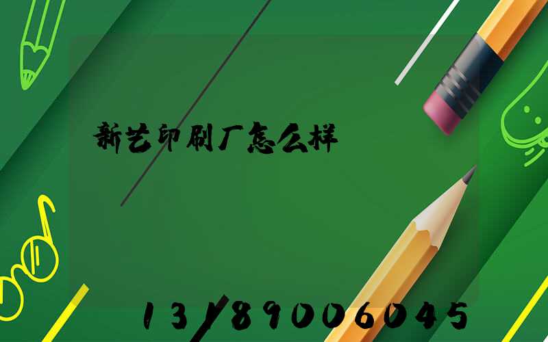 新艺印刷厂怎么样