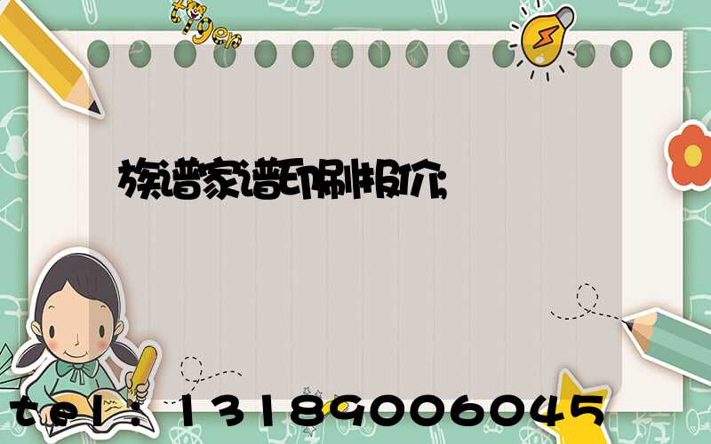 族谱家谱印刷报价