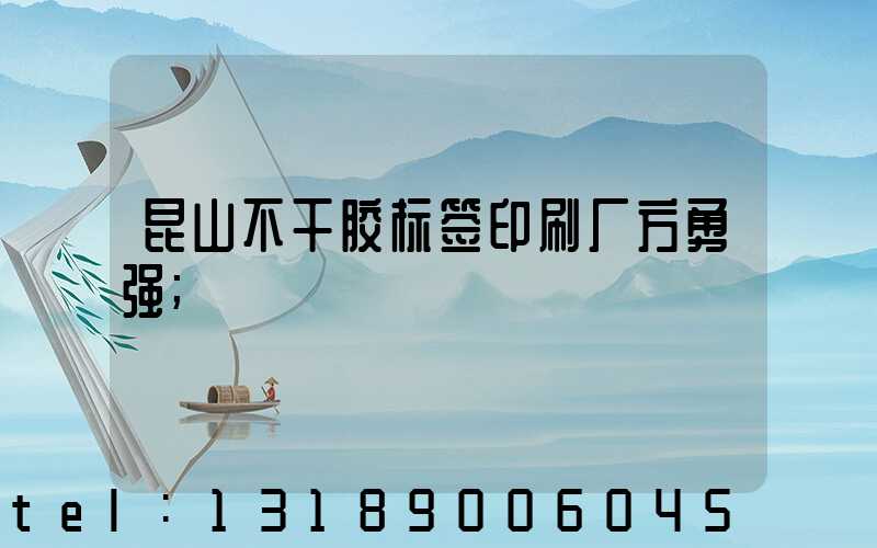 昆山不干胶标签印刷厂方勇强