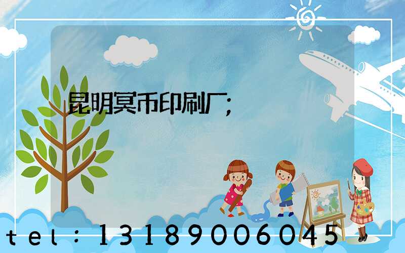 昆明冥币印刷厂