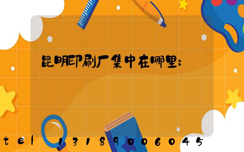 昆明印刷厂集中在哪里