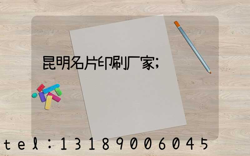 昆明名片印刷厂家