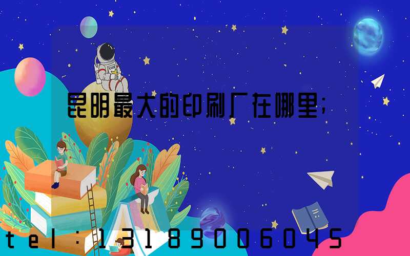 昆明最大的印刷厂在哪里