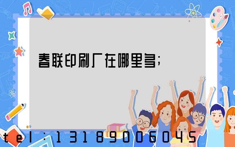 春联印刷厂在哪里多