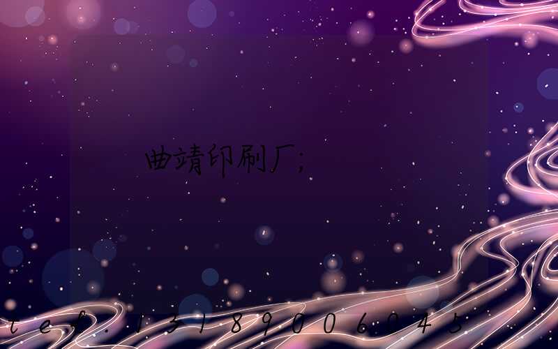 曲靖印刷厂