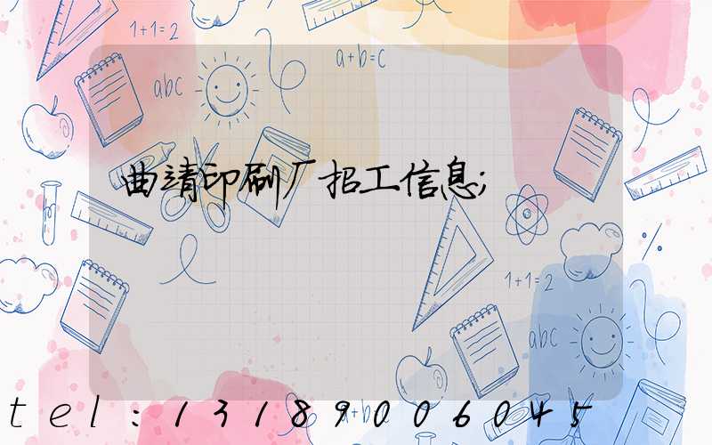 曲靖印刷厂招工信息