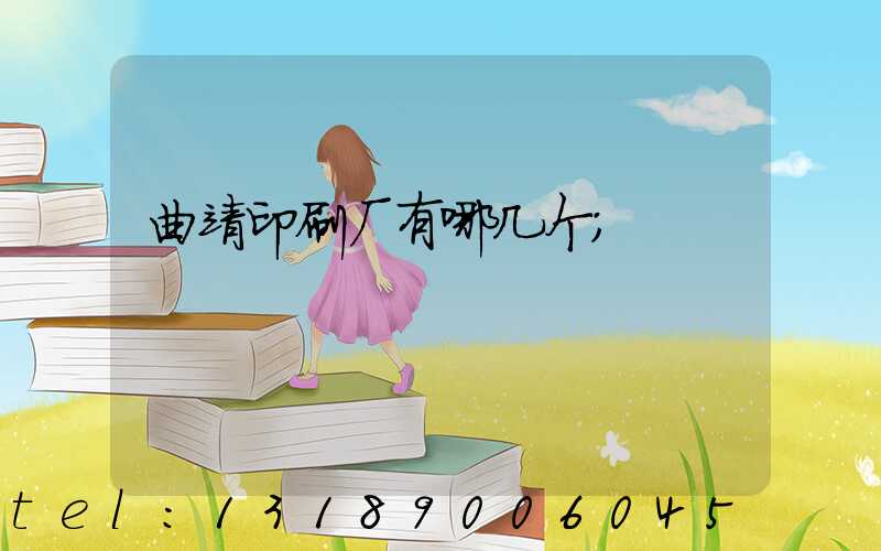 曲靖印刷厂有哪几个