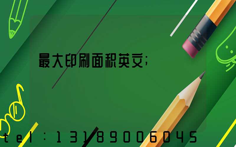 最大印刷面积英文